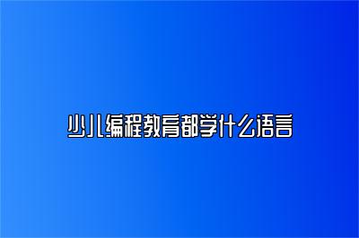 少儿编程教育都学什么语言 