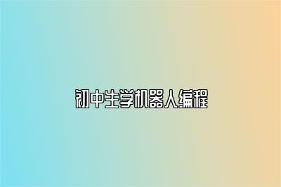 初中生学机器人编程