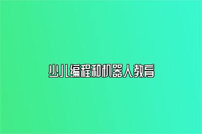 少儿编程和机器人教育 