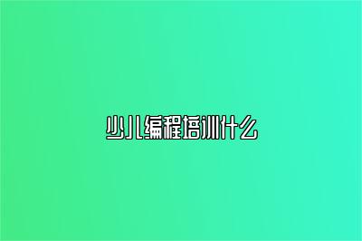 少儿编程培训什么 