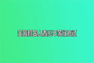 全国机器人青少年等级考试 