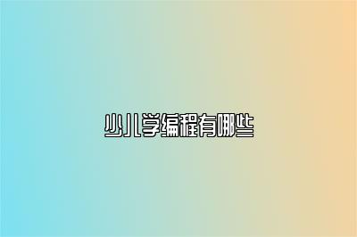 少儿学编程有哪些