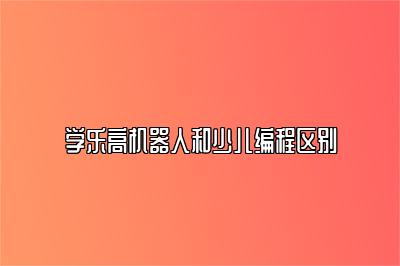 学乐高机器人和少儿编程区别 