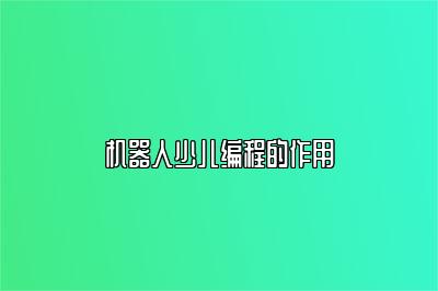 机器人少儿编程的作用