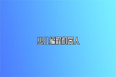 少儿编程机器人 