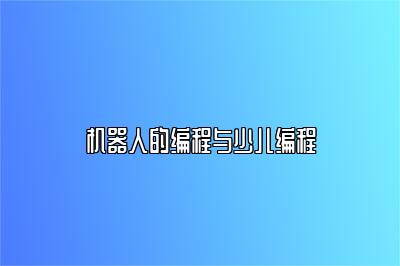 机器人的编程与少儿编程 