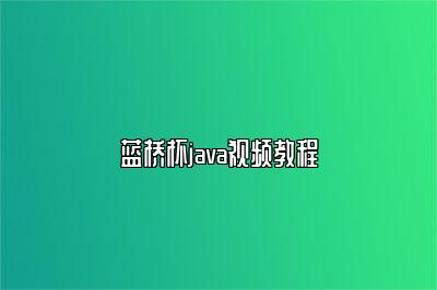 蓝桥杯java视频教程 