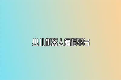少儿机器人编程平台 