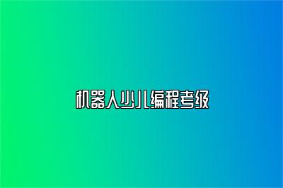 机器人少儿编程考级 