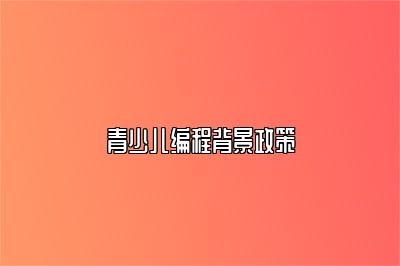 青少儿编程背景政策 