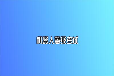 机器人等级考试 