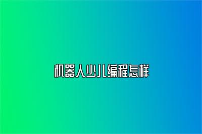 机器人少儿编程怎样