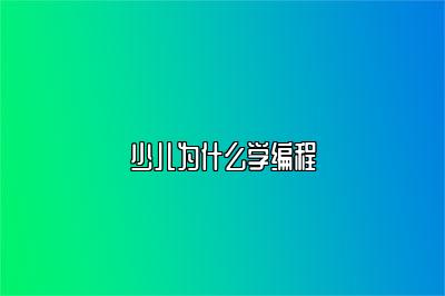 少儿为什么学编程