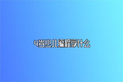 4岁少儿编程学什么 