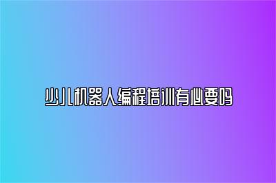 少儿机器人编程培训有必要吗 