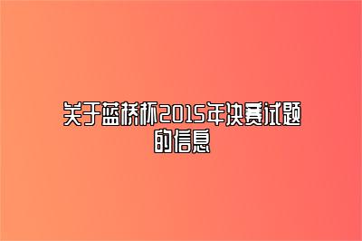 关于蓝桥杯2015年决赛试题的信息 