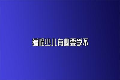 编程少儿有必要学不 
