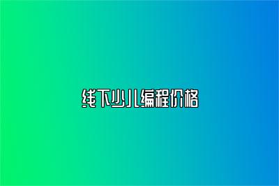 线下少儿编程价格 
