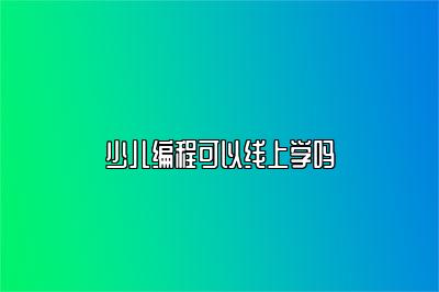 少儿编程可以线上学吗