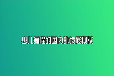 少儿编程的国内外发展现状