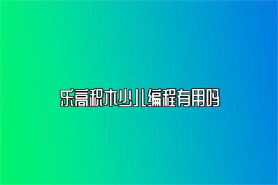 乐高积木少儿编程有用吗 