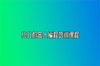 少儿机器人编程培训课程 