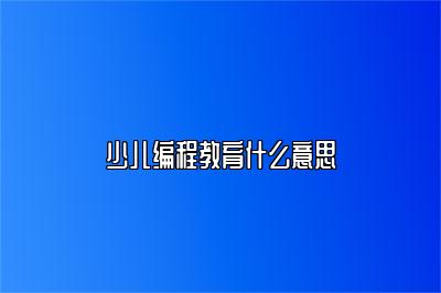 少儿编程教育什么意思 