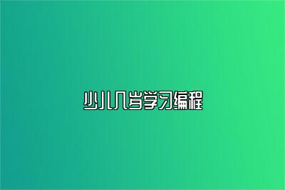 少儿几岁学习编程