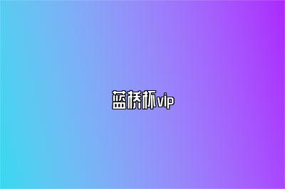 蓝桥杯vip 