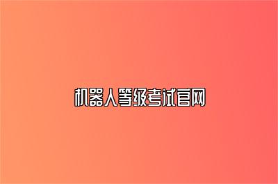 机器人等级考试官网 