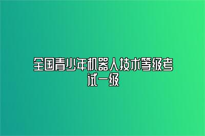 全国青少年机器人技术等级考试一级 