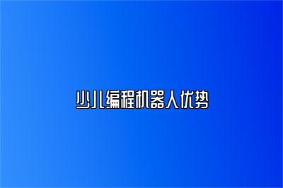 少儿编程机器人优势