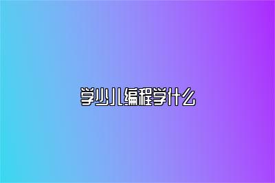学少儿编程学什么 