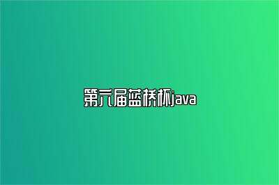 第六届蓝桥杯java 