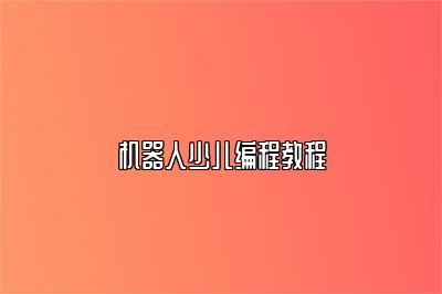 机器人少儿编程教程 