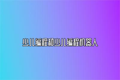 少儿编程和少儿编程机器人 