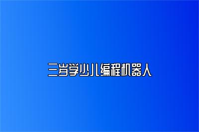 三岁学少儿编程机器人 