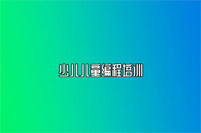 少儿儿童编程培训 