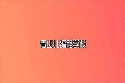 青少儿编程学校 