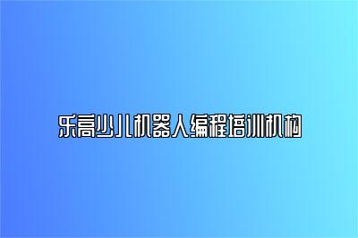 乐高少儿机器人编程培训机构