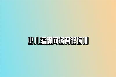 少儿编程网络课程培训 