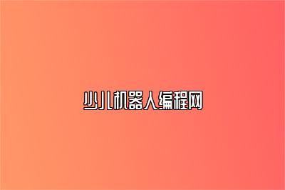 少儿机器人编程网 