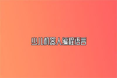 少儿机器人编程语言 