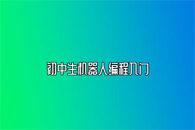 初中生机器人编程入门 
