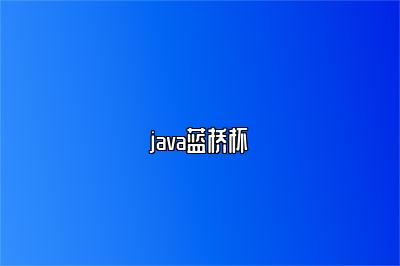 java蓝桥杯 