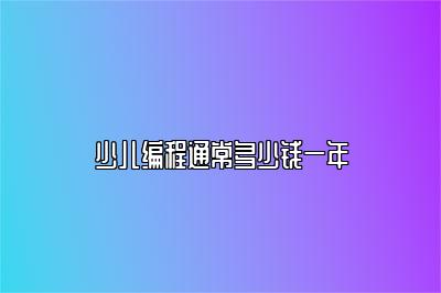 少儿编程通常多少钱一年