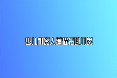 少儿机器人编程分哪几类 