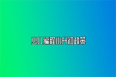 少儿编程小升初政策