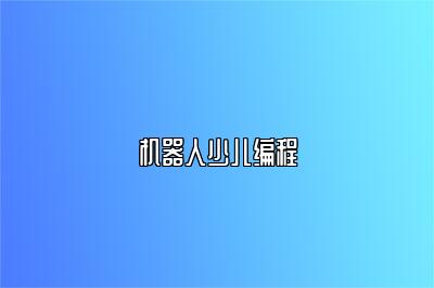 机器人少儿编程 