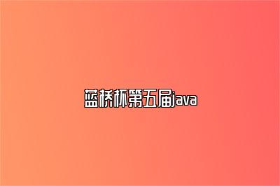 蓝桥杯第五届java 